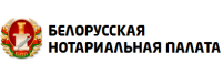 Белорусская нотариальная палата