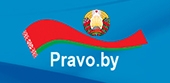 Национальный правовой Интернет-портал Республики Беларусь