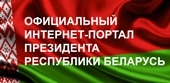 Официальный Интернет-портал Президента Республики Беларусь