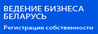 Вядзенне бізнесу ў Беларусі - Рэгістрацыя ўласнасці