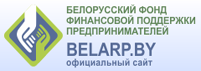  Беларускі фонд фінансавай падтрымкі прадпрымальнікаў