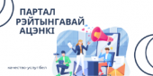 Партал рэйтынгавай ацэнкі