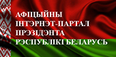 Афіцыйны Інтэрнэт-партал Прэзідэнта Рэспублікі Беларусь
