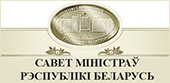 Савет Міністраў Рэспублікі Беларусь
