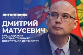 Актуальное интервью. Председатель Госкомимущества Дмитрий Матусевич рассказал о &quot;земельной амнистии&quot;