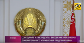 Механизм доверительного управления для убыточных госпредприятий обсуждали на совещании у Президента  