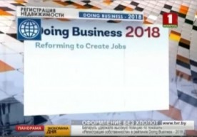  Беларусь на 5-ом месте в рейтинге Всемирного Банка Doing Business 2018. БТ  