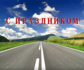 
 День дорожника и автомобилиста 2015 Госкомимущество Беларусь  
 