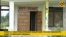  В Беларуси упростят передачу неиспользуемого госимущества в частные руки  