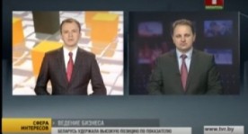  Беларусь на 5-ом месте в рейтинге Всемирного Банка Doing Business 2018  