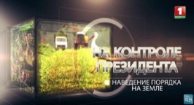   Наведение порядка на земле. На контроле Президента  