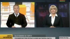  Акции 5 предприятий выставлены на торги БВФБ. Анна Корниевич. Сфера интересов. 