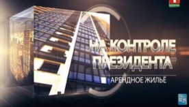   Арендное жилье. На контроле Президента  