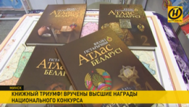  «Вялiкi гiстарычны атлас Беларусi» – триумфатор Национального конкурса «Искусство книги»  