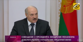 Александр Лукашенко поручил решить проблемы с передачей предприятий в доверительное управление 