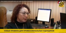 Новые правила начали действовать для профессиональных оценщиков