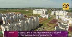 На совещании у Президента обсудили проект новой редакции Жилищного кодекса 