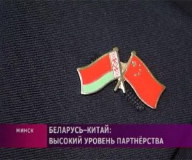 Беларусь-Китай: высокий уровень партнёрства