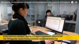 Механизм распоряжения государственным имуществом упростят в Беларуси 