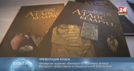  «Вялікі гістарычны атлас Беларусі» презентовали в Национальной библиотеке 