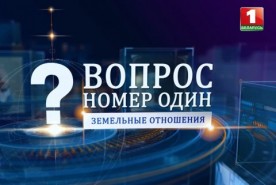 Проект «Вопрос номер один» с Председателем Госкомимущества Дмитрием Матусевичем